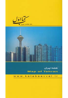كتاب اول،بانك اطلاعات شهري (كتاب نقشه تهران)