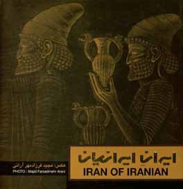ايران ايرانيان : (جلوه هاي زندگي، معماري و طبيعت ايران زمين)