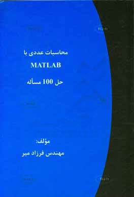 محاسبات عددي با MATLAB، حل ۱۰۰ مساله