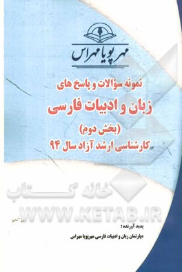 نمونه سوالات و پاسخ هاي زبان وادبيات فارسي (بخش دوم )كارشناسي ارشد آزاد سال ۹۴