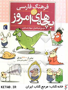 فرهنگ فارسي بچه هاي امروز