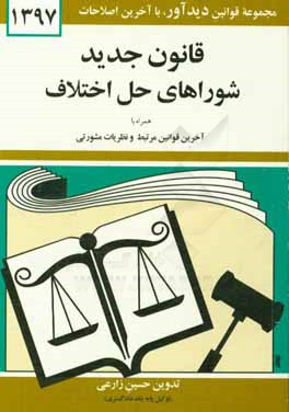 ‏‫قوانين و مقررات مربوط به شوراهاي حل اختلاف همراه با قوانين مرتبط با شوراهاي حل اختلاف‮‬
