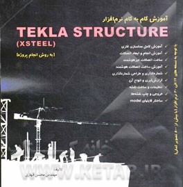 ‏‫آموزش گام به گام نرم افزار Tekla Structure (به روش انجام پروژه)‮‬ ...‮‬