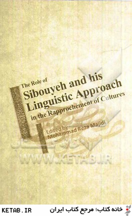 The role of sibouyeh and his linguistic approach in the rapprochement of cultures