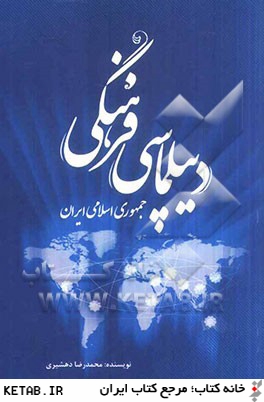 ديپلماسي فرهنگي جمهوري اسلامي ايران