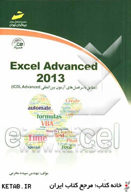 Excel advanced 2013 (مطابق با سرفصل هاي آزمون بين المللي ICDL Advanced)