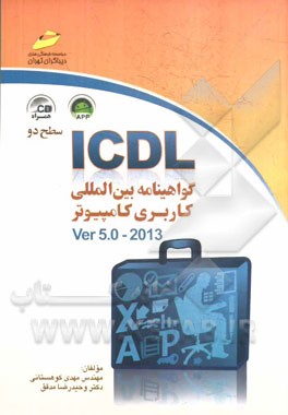 ICDL گواهينامه بين المللي كاربري كامپيوتر (سطح دو) Ver 5.0 - 2013