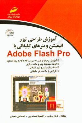 ‏‫آموزش طراحي تيزر،انيميشن و بنرهاي تبليغاتي با Adobe Flash Pro‬