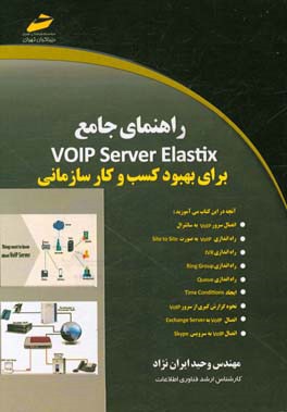 راهنماي جامع VOIP Server Elastix