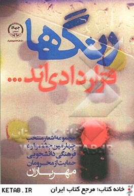 رنگها قراردادي اند (مجموعه شعرهاي منتخب چهارمين جشنواره فرهنگي، دانشجويي حمايت از محرومان "مهر باران")
