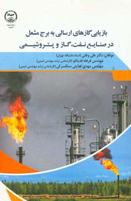 بازيابي گازهاي ارسالي به برج مشعل در صنايع گاز، نفت و پتروشيمي