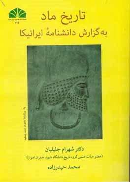 تاريخ ماد به گزارش دانشنامه ايرانيكا