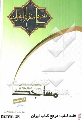 پايگاه هاي انقلاب اسلامي - مساجد (كتاب چهارم): مسجد جامع بازار تهران به روايت اسناد ساواك
