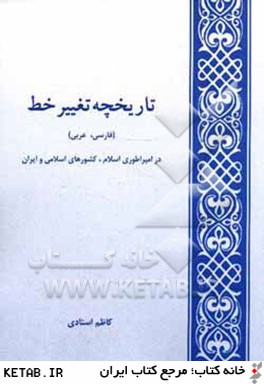 تاريخچه تغيير خط (فارسي، عربي) در امپراطوري اسلام، كشورهاي اسلامي و ايران