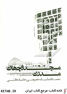 مسجد و جهان مدرن: معماري، بانيان خصوصي، حاميان دولتي