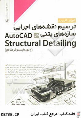 آموزش كاربردي ترسيم نقشه هاي اجرايي سازه هاي بتني در AutoCAD structural detailing