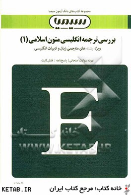 بررسي ترجمه انگليسي متون اسلامي (1)