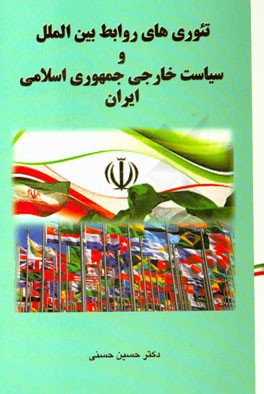 ‏‫تئوري هاي روابط بين الملل و سياست خارجي جمهوري اسلامي ايران