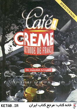 راهنماي جامع آموزش زبان فرانسه براساس روش Cafe Creme