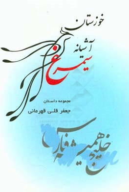 خوزستان آشيانه سيمرغ (مجموعه داستان)