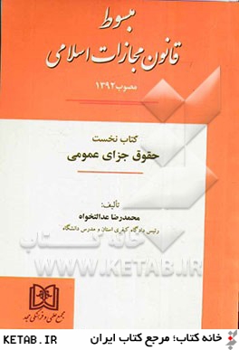 مبسوط قانون مجازات اسلامي مصوب 1392 (كتاب نخست) حقوق جزاي عمومي "كليات"