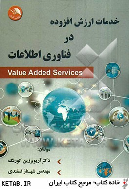 خدمات ارزش افزوده در فناوري اطلاعات