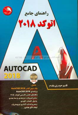 ‏‫راهنماي جامع اتوكد ۲۰۱۸ ‬‬‏‫: ‫AutoCAD 2018‬