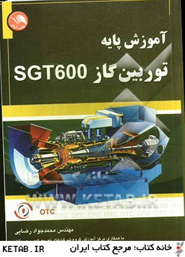 آموزش پايه توربين گاز SGT600