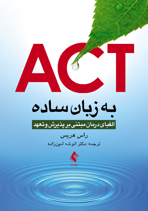 ‏‫ACT به زبان ساده‬: الفباي درمان مبتني بر پذيرش و تعهد