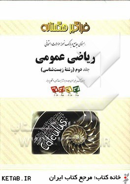 راهنماي جامع رياضي عمومي (جلد دوم) (رشته زيست شناسي)