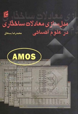 مدل سازي معادلات ساختاري در علوم انساني Amos22