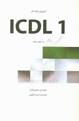 ‏‫آموزش رايانه كار ICDL درجه يك به زبان ساده