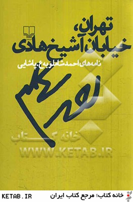 تهران، خيابان آشيخ هادي: نامه هاي احمد شاملو به ع. پاشايي