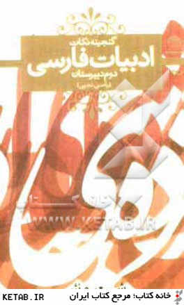 ادبيات فارسي دوم دبيرستان معني شعر و نثر(رياضي -تجربي)