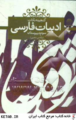 ادبيات فارسي سوم دبيرستان: معني شعر و نثر (رياضي - تجربي)