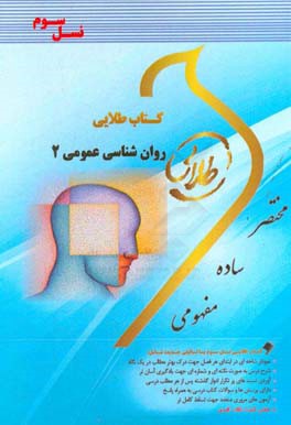 كتاب طلايي روان شناسي عمومي۲ (نسل سوم) ويژه دانشجويان دانشگاه هاي سراسر كشور