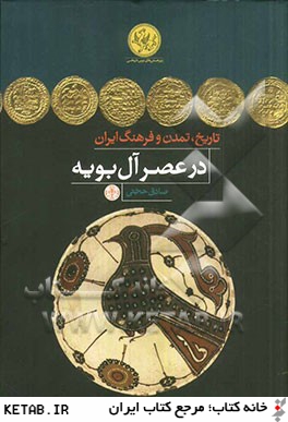 تاريخ، تمدن و فرهنگ ايران در عصر آل بويه