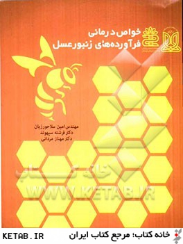خواص درماني فرآورده هاي زنبور عسل