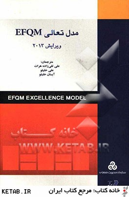 مدل تعالي سازماني EFQM - 2013