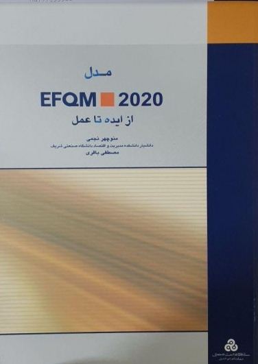 مدل EFQM 2020: از ايده تا عمل