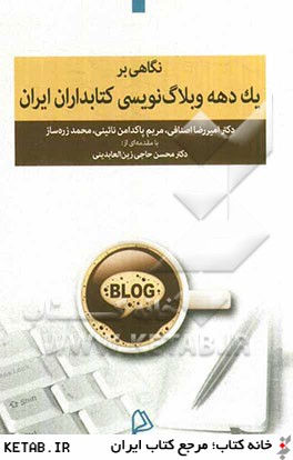 نگاهي بر يك دهه وبلاگ نويسي كتابداران ايران