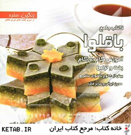 كتاب جامع باقلوا: آموزش گام به گام پخت و تزئين بيش از 80 نوع باقلواي سنتي و مدرن ايراني و ساير ملل