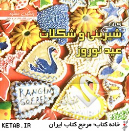 كتاب شيريني و شكلات عيد نوروز: بيش از 50 نوع شيريني و شكلات