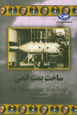 ساخت بمب اتمي