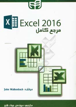 مرجع كامل 2016 Excel
