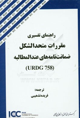 راهنماي تفسيري مقررات متحدالشكل ضمانت نامه هاي عندالمطالبه (758 URDG)