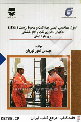 اصول مهندسي ايمني، بهداشت و محيط زيست (HSE) دكل هاي حفاري نفت و گاز خشكي با رويكرد ايمني