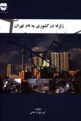 زلزله در كشوري به نام تهران