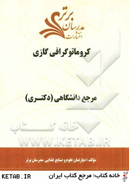 كروماتوگرافي گازي "مرجع دانشگاهي (دكتري)"