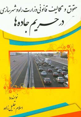 حقوق و تكاليف قانوني وزارت راه و شهرسازي در حريم جاده ها